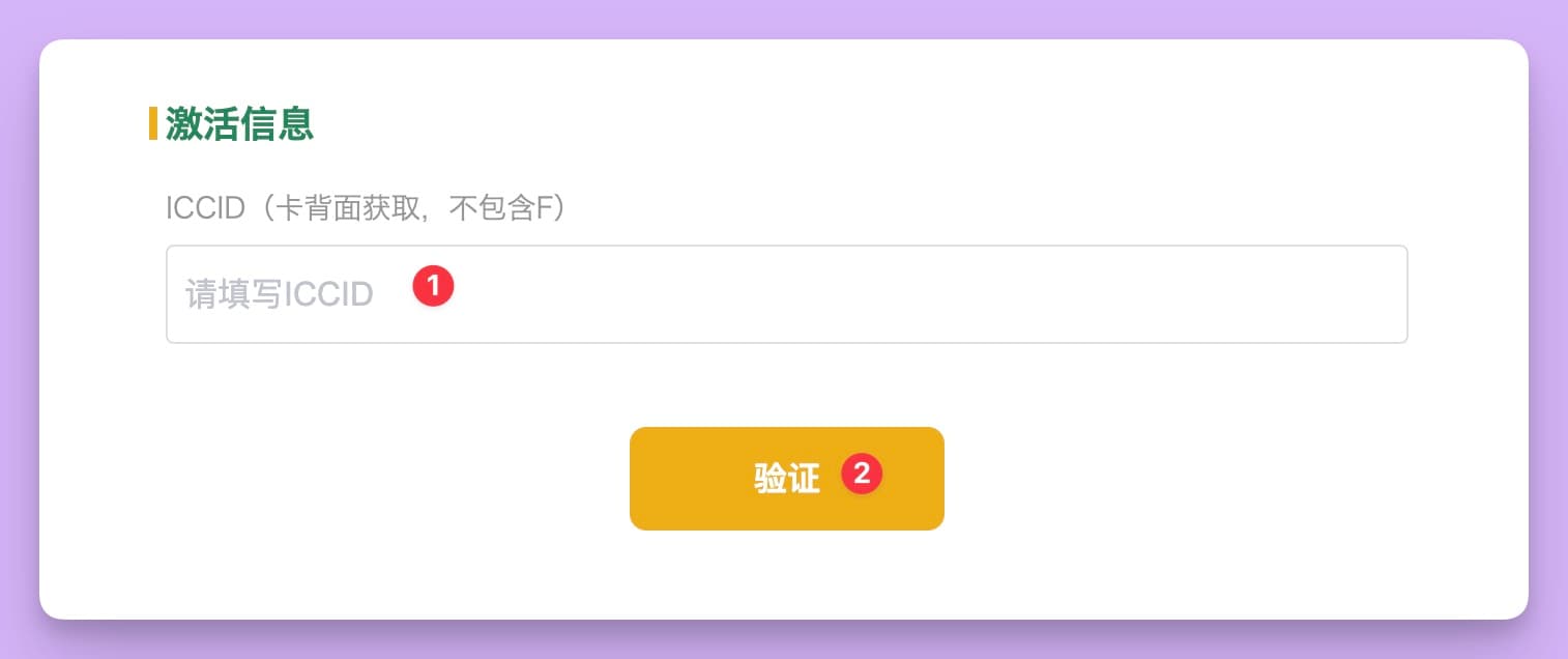 ENC 官网激活页「激活信息」:① ICCID 输入框,② 验证按钮
