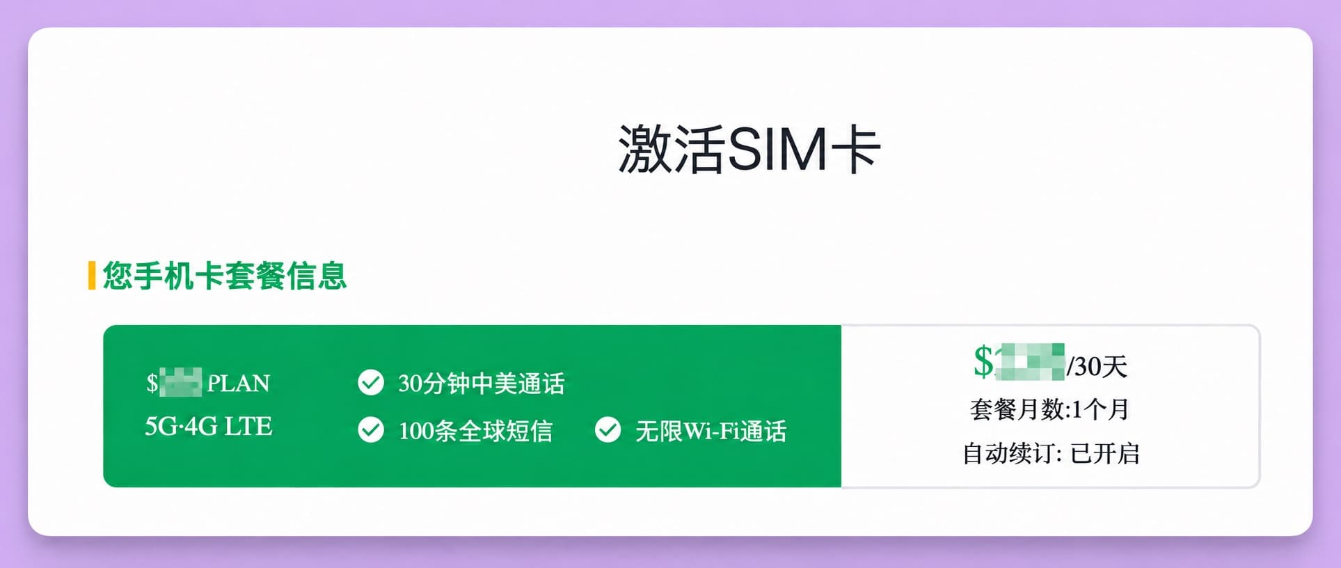 ENC 激活页「您手机卡套餐信息」:30 分钟中美通话、100 条全球短信、无限 Wi-Fi 通话,套餐月数 1 个月,自动续订已开启