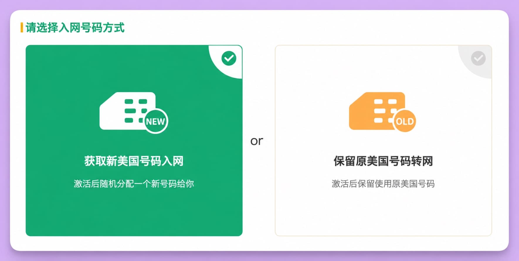 ENC 激活页「请选择入网号码方式」:获取新美国号码入网,或保留原美国号码转网