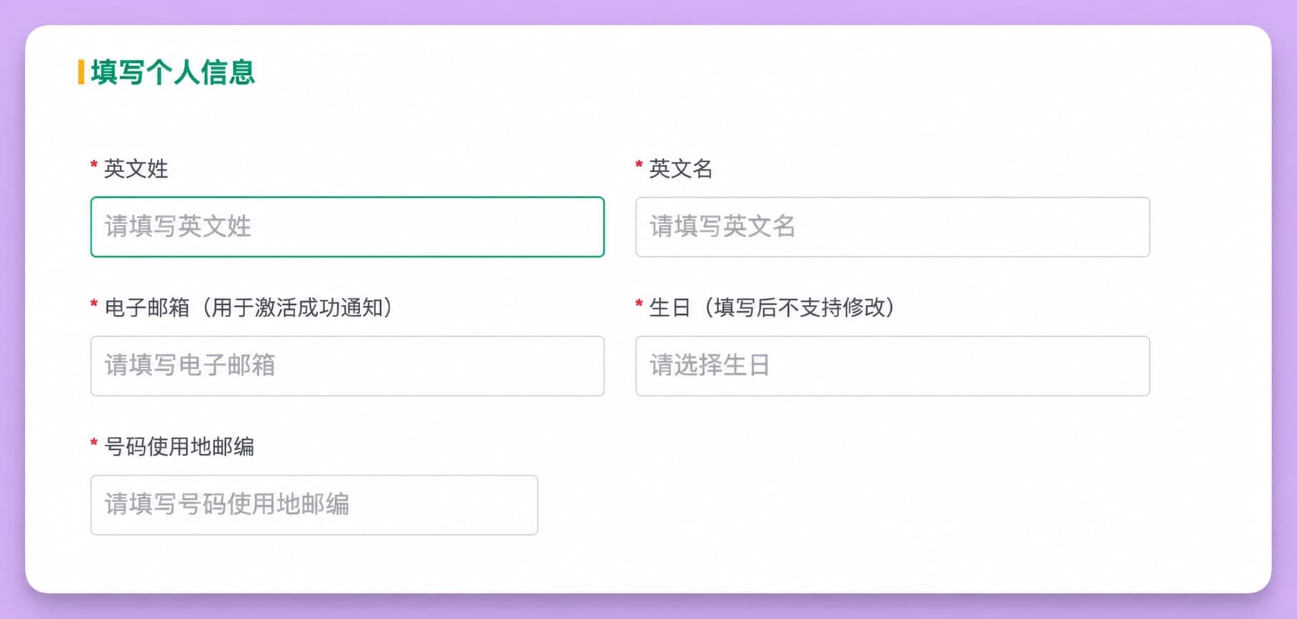 ENC 激活页「填写个人信息」:英文姓、英文名、电子邮箱、生日、号码使用地邮编