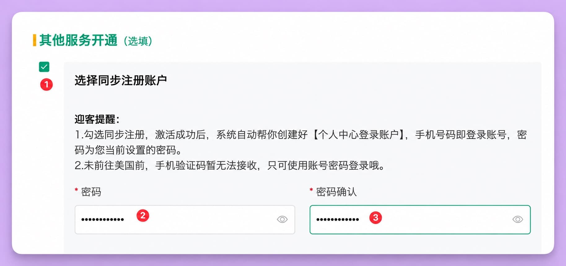 ENC 激活页「其他服务开通(选填)」:① 选择同步注册账户,② 密码,③ 密码确认