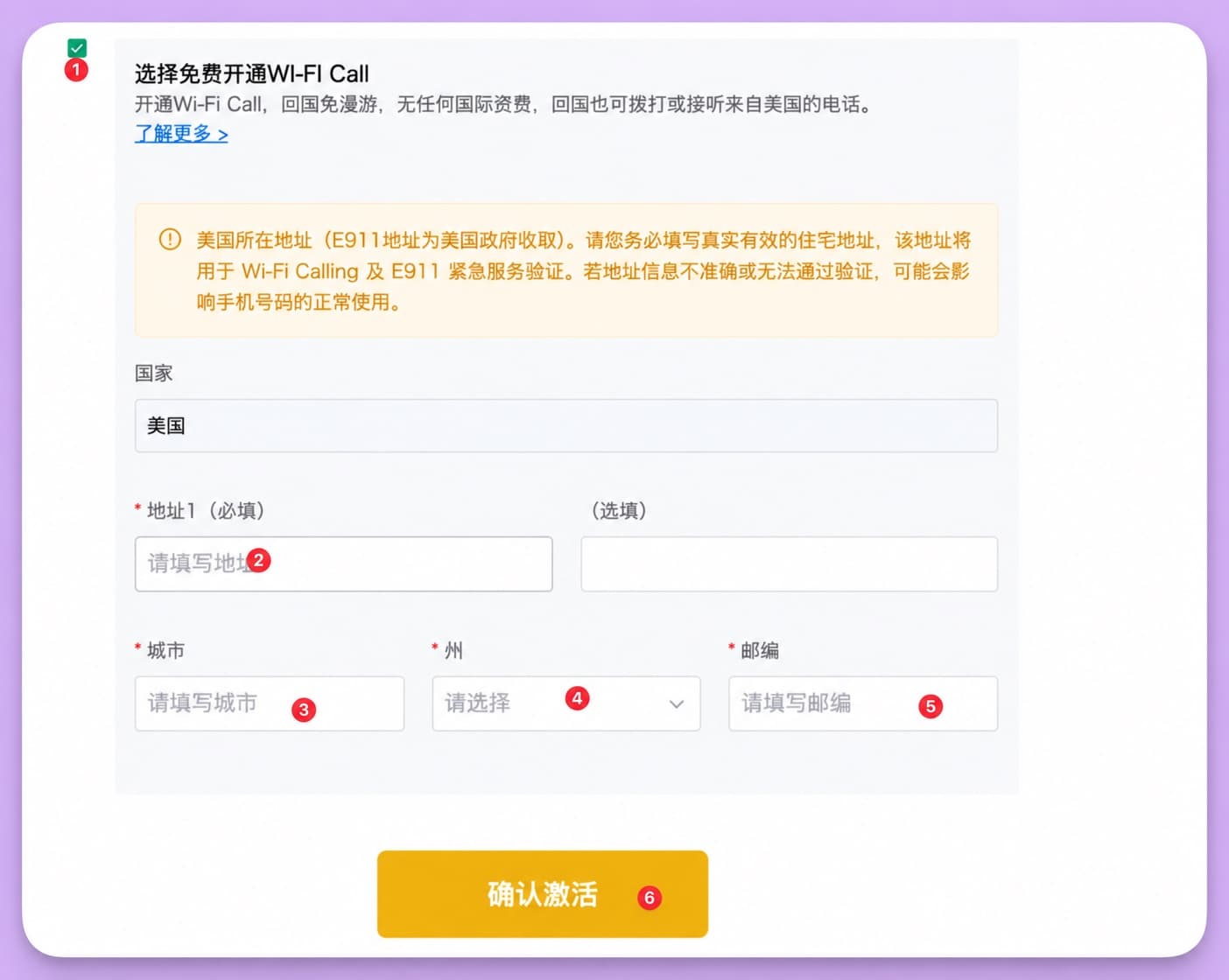 ENC 激活页:① 选择免费开通 Wi-Fi Call,② 地址1,③ 城市,④ 州,⑤ 邮编,⑥ 确认激活